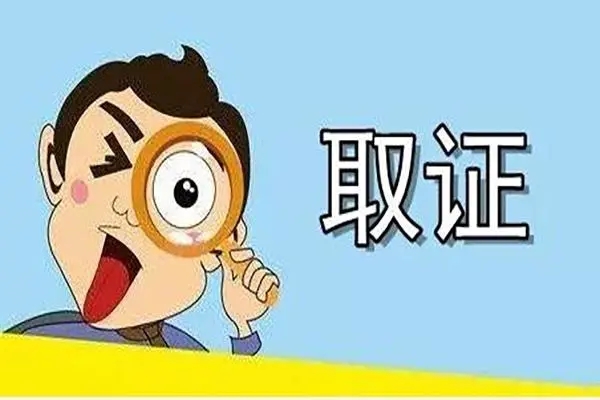 为委托人搜集物证资料、满足委托人的知情权